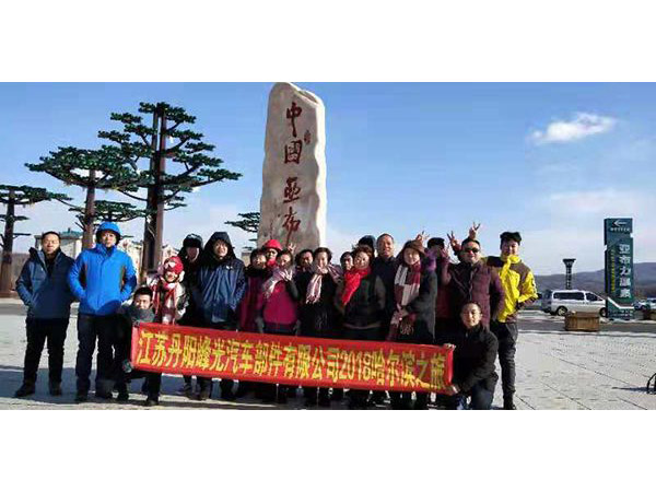 2018年哈尔滨公司团建